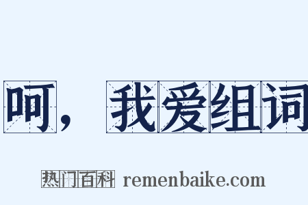 呵，我爱组词是什么意思的图片